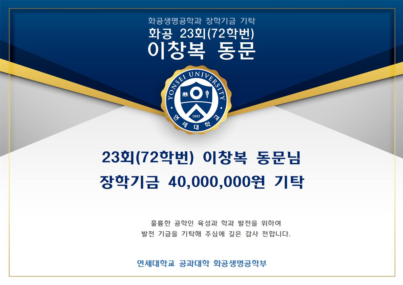 23회(72학번) 이창복 동문님 장학기금 40,000,000원 기탁